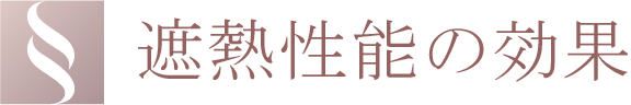 遮熱性能の効果