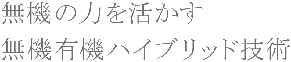 無機の力を活かす 無機有機ハイブリッド技術