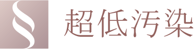 超低汚染