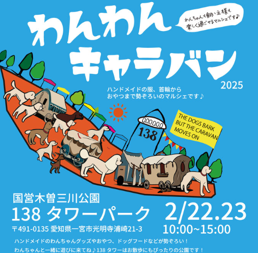 一宮市　イベント　木曽三川公園　138タワーパーク　わんわんキャラバン　参加　坂本塗装　パレットプラザ