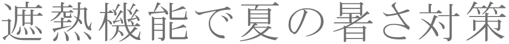 遮熱機能で夏の暑さ対策