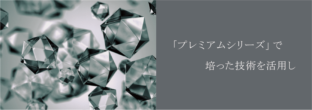 「プレミアムシリーズ」で培った技術を活用し