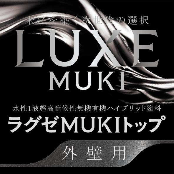 【外壁塗装の新常識】18年以上キレイが続く！話題の「ラグゼMUKI」ってどんな塗料？