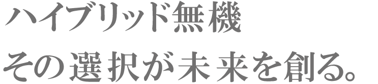 ハイブリッド無機 その選択が 未来を創る。
