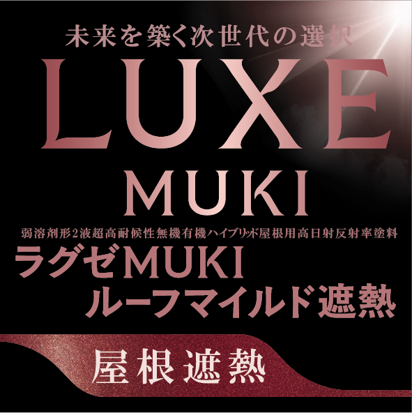 【屋根塗装に新常識】真夏の暑さ対策！「ラグゼMUKIルーフマイルド遮熱」がスゴい理由