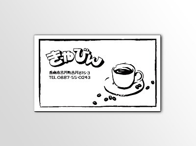 名刺【 きゃびん様 】
