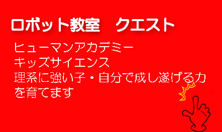 千葉　習志野市実籾駅前　ロボット教室クエスト