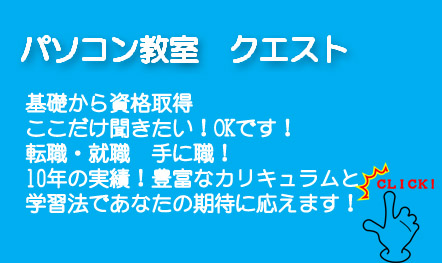 千葉　習志野市実籾駅前パソコン教室クエスト