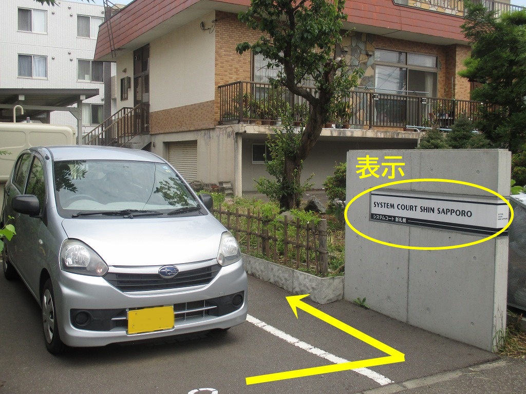 ⑤「システムコート新札幌」の表示と駐車場の間に入っていき直進