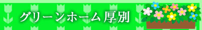 グリーンホーム厚別