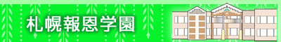 札幌報恩学園