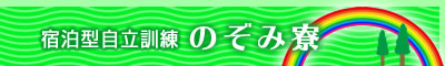 宿泊型自立訓練　のぞみ寮