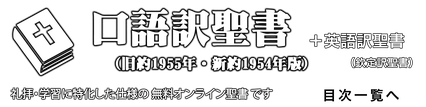 口語訳聖書 jimdo