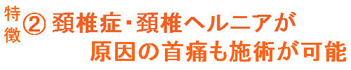 奈良県御所市の首の痛み専門整体院