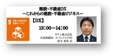 建設DX、不動産DXセミナーで講演講師を務めるカナン株式会社のエバンジェリスト　桂木夏彦