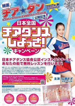 「日本全国、チアダンスしよっさ！キャンペーン」