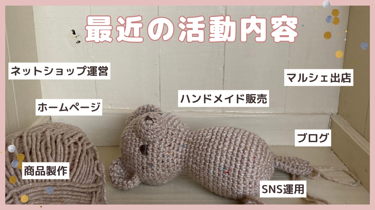 活動報告：オンラインの整備と夏のマルシェ出店のための作品製作