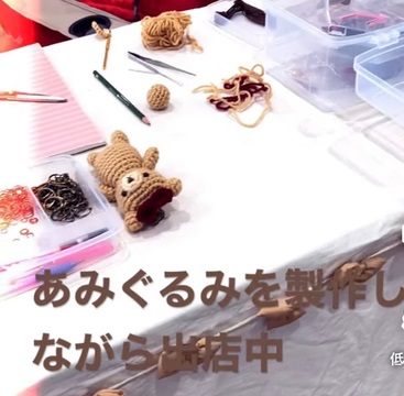 あみぐるみを制作しながら出店中