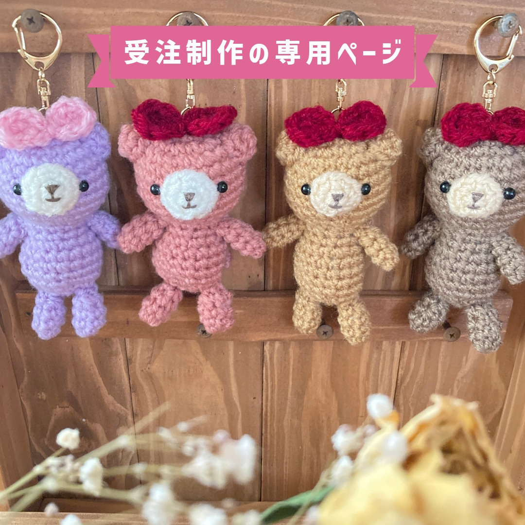 受注制作！「子熊ちゃんリボン」あみぐるみくまちゃんキーホルダー