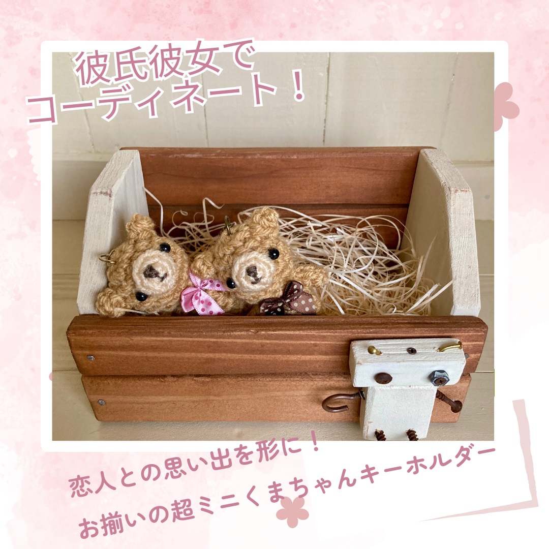 愛を持ち歩こう♪ 彼氏と彼女でおそろいのかわいいあみぐるみキーホルダー