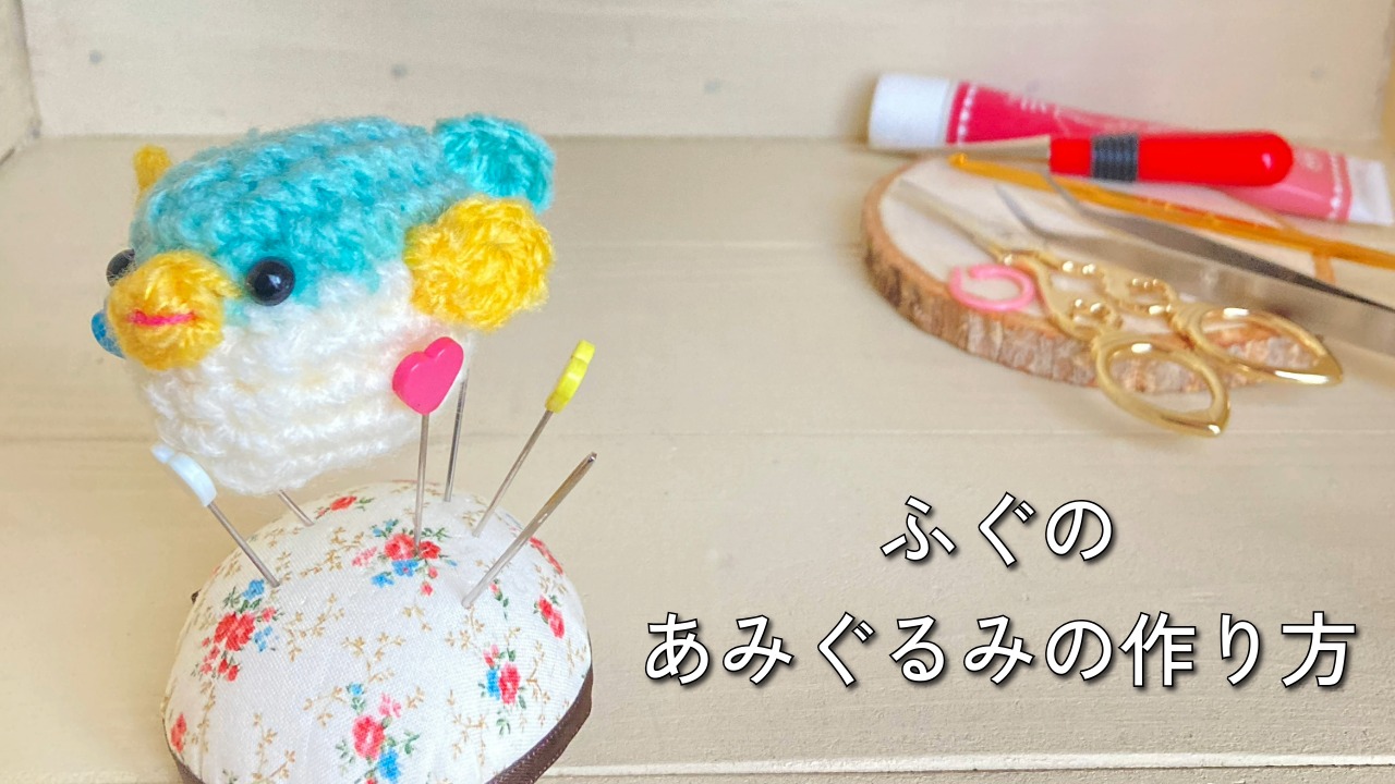 まん丸ふぐちゃん｜あみぐるみ制作動画