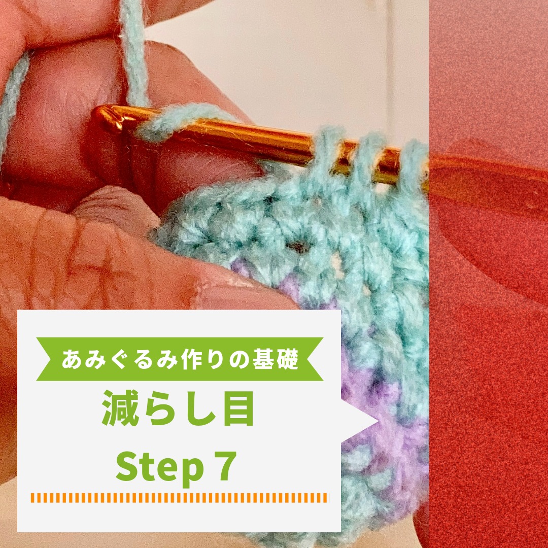 【超初心者向け】あみぐるみの作り方 基本Step７｜減らし目を写真付き解説