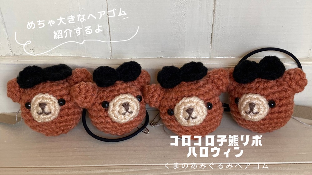 ポンッと飛び出す、ハロウィンの仮装に使えるあみぐるみくまちゃんヘアゴム