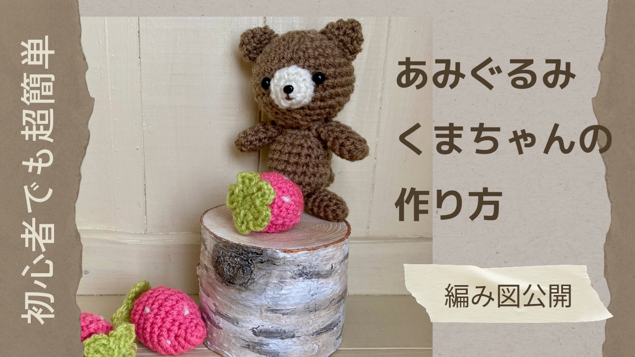 あみぐるみくまちゃんの作り方をYouTubeで解説【編み図無料公開】