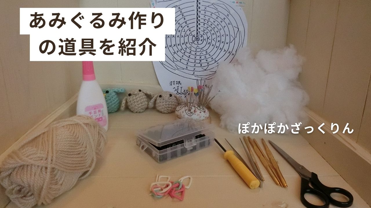 初心者さん必見！あみぐるみ作りに必要な道具と代用品ガイド