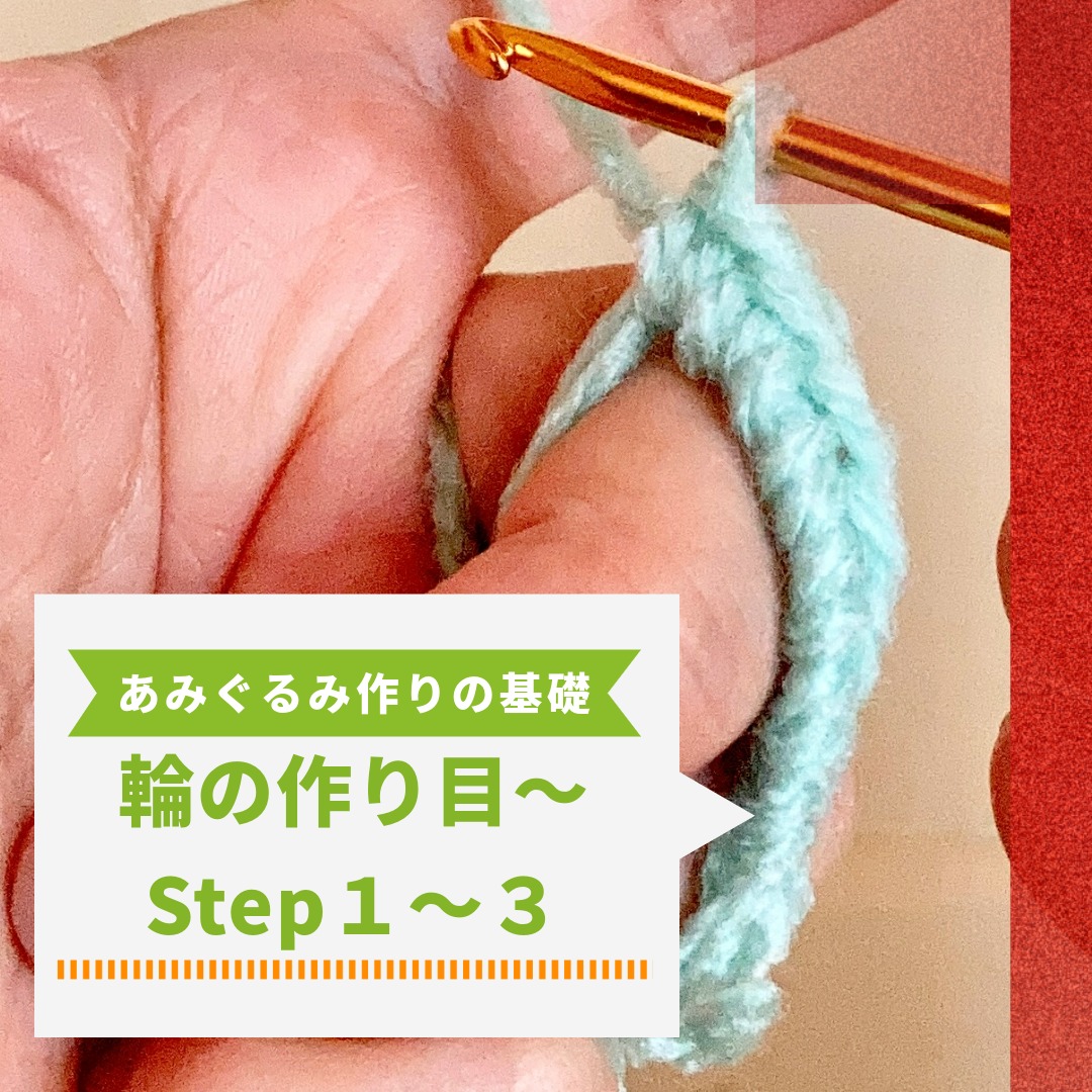 【超初心者向け】あみぐるみの作り方 基本Step１～３｜輪の作り目から1段目の引き締めまで写真付き解説
