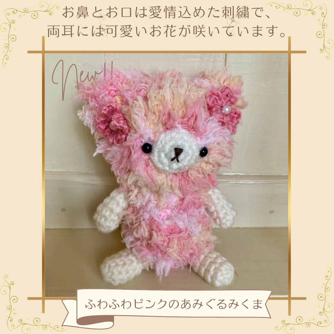 桜の花びらのようなふわふわピンク色のあみぐるみくまちゃん