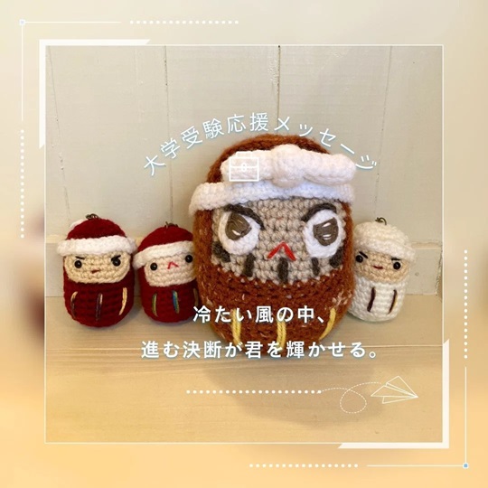 厳しく尊い大学受験：だるまのあみぐるみが受験生を応援！
