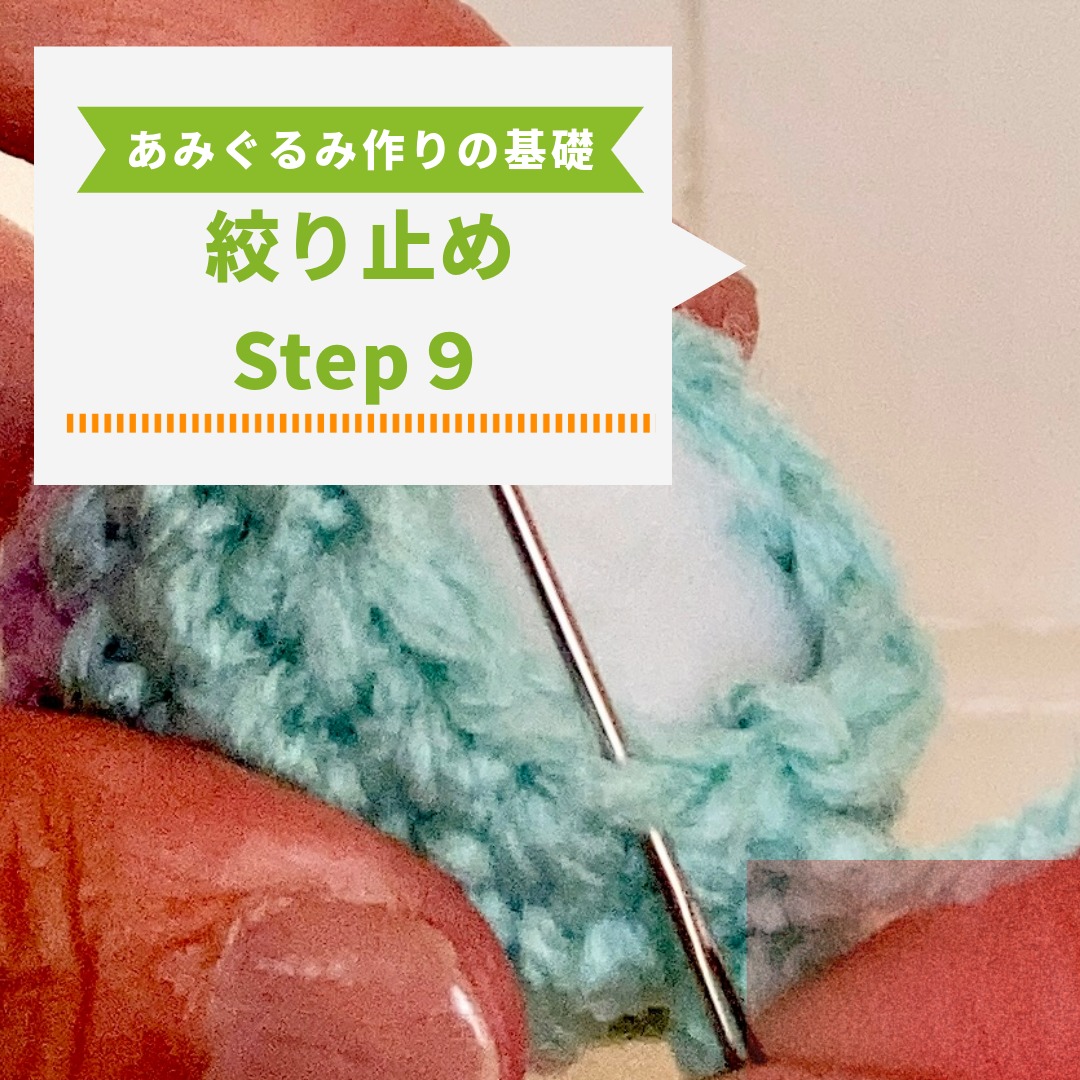 【超初心者向け】あみぐるみの作り方 基本Step９｜絞り止めを写真付き解説