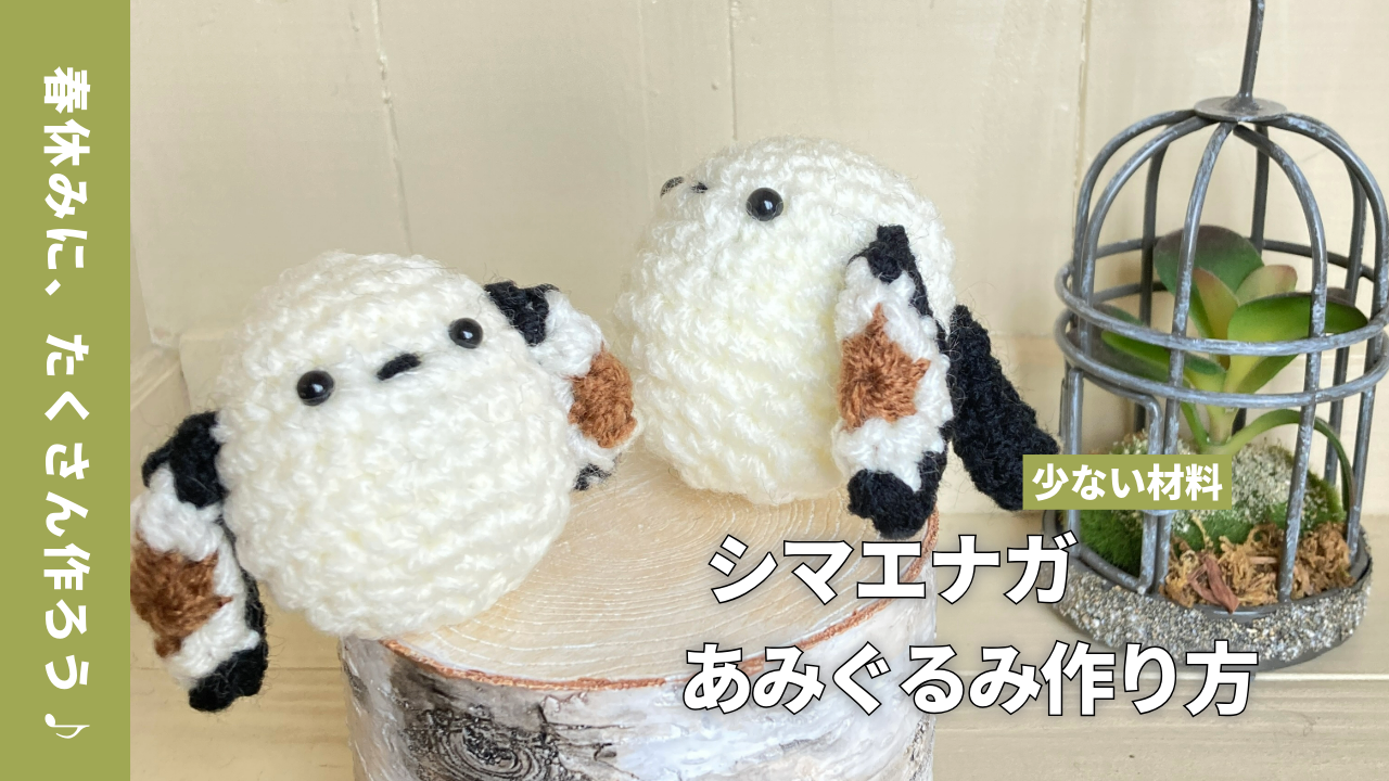 雪の妖精「シマエナガ」のあみぐるみの作り方