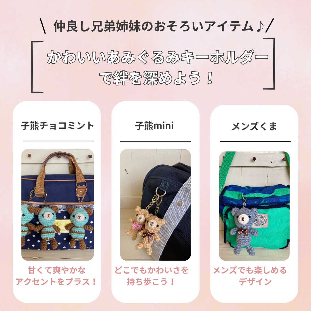 おそろいぬいぐるみアイテムで絆を深めよう：くまのあみぐるみキーホルダー特集