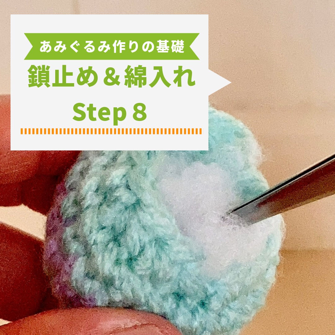 【超初心者向け】あみぐるみの作り方 基本Step８｜鎖止め＆綿入れを写真付き解説