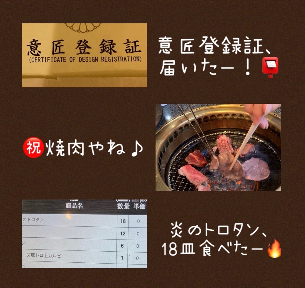 特許庁から、ハンドメイド作品の意匠登録証が届いた後の焼肉パーティー