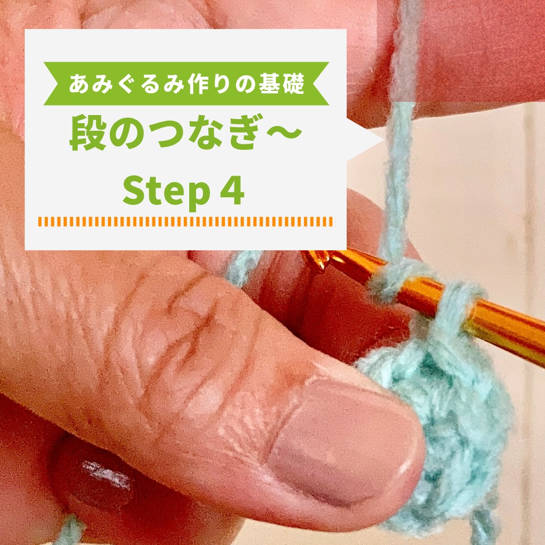 【超初心者向け】あみぐるみの作り方 基本Step４｜段の終わり→段の初めの処理まで写真付き解説