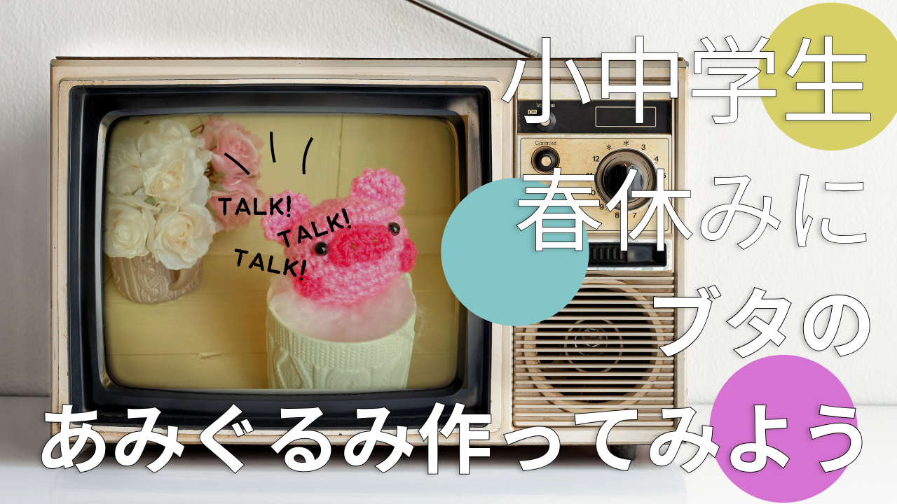 【春休み】小中学生でも作れる！超かんたん子豚あみぐるみ