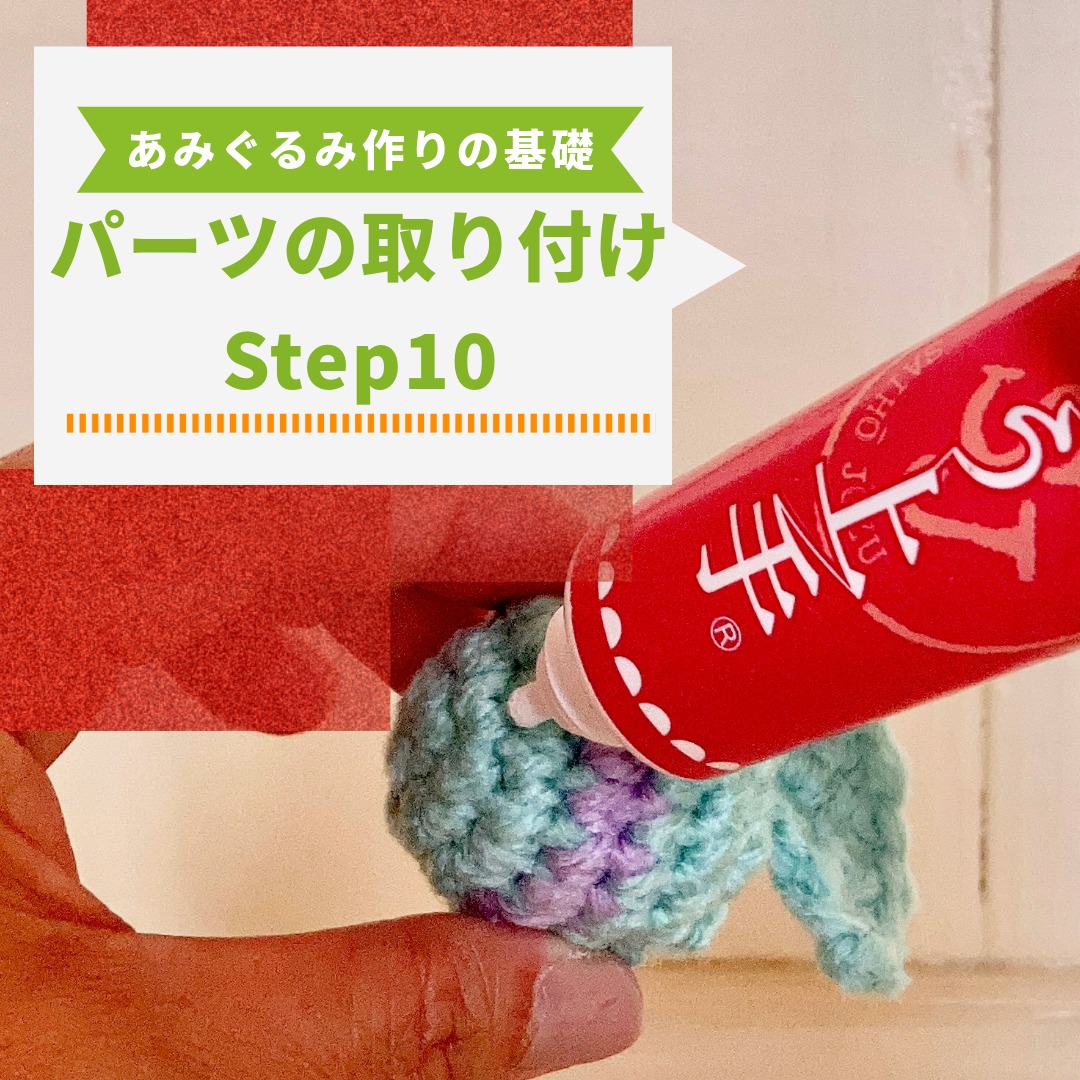【超初心者向け】あみぐるみの作り方 基本Step10｜パーツの取り付けを写真付き解説