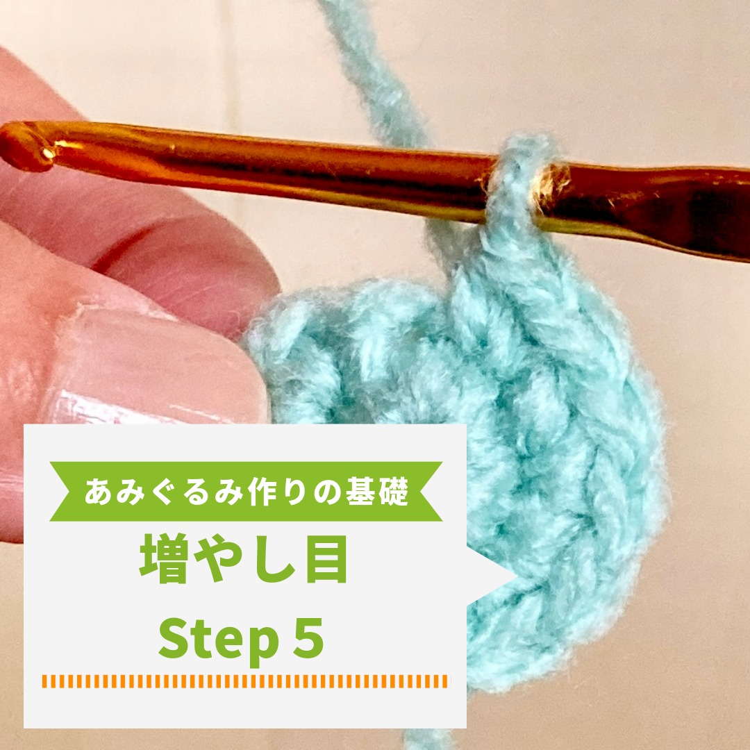 【超初心者向け】あみぐるみの作り方 基本Step５｜増やし目を写真付き解説