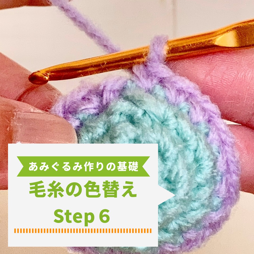 【超初心者向け】あみぐるみの作り方 基本Step6｜毛糸の色替えを写真付き解説