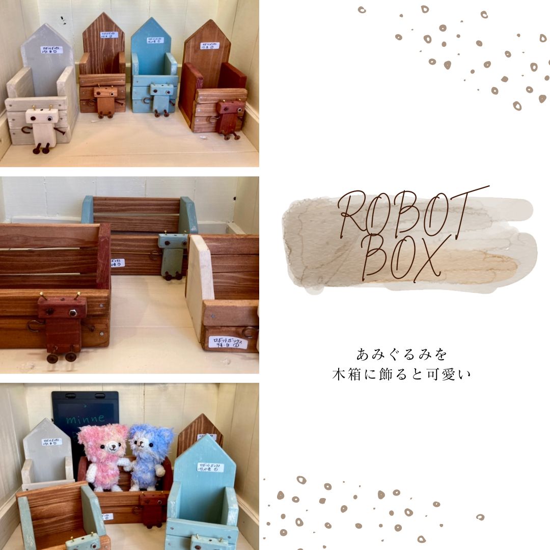 あみぐるみをちょこんと飾れる木箱「ロボットボックス」
