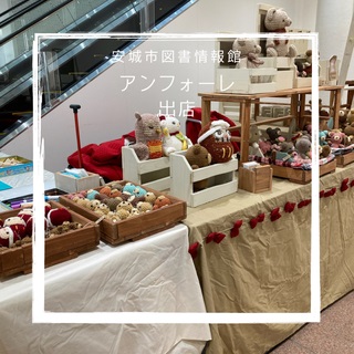 愛知県の安城市図書情報館アンフォーレで、あみぐるみを製作しながら出店しました