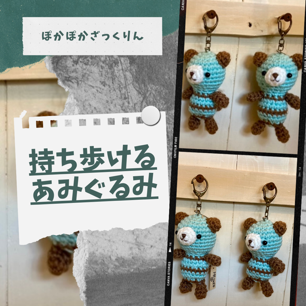 「おでかけできるあみぐるみ」外で一緒に過ごせる癒しのくまちゃん