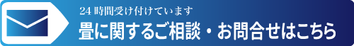 畳に関するご相談お問い合わせはこちらから 神奈川県畳工業協同組合