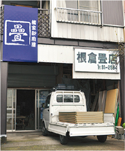 秦野 根倉畳店