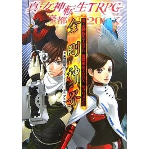 真・女神転生TRPG 魔都東京200X システム・サプリメント - 埼玉
