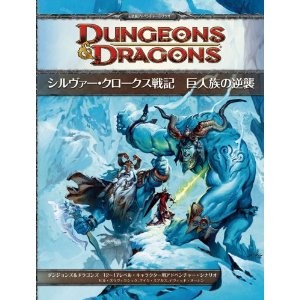 ダンジョンズ&ドラゴンズ 第4版 シナリオ集 - 埼玉県入間市 TRPG ダンジョンズ&ドラゴンズ 第4版 シナリオ集 - 埼玉県入間市 TRPG