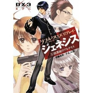 ダブルクロス ｔｈｅ ３ｒｄ ｅｄｉｔｉｏｎ リプレイ 埼玉県入間市 Trpgサークル イマジン モード Imaginemode